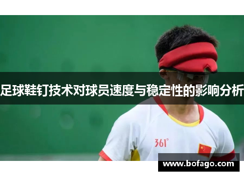 足球鞋钉技术对球员速度与稳定性的影响分析