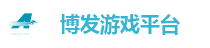 博发娱乐